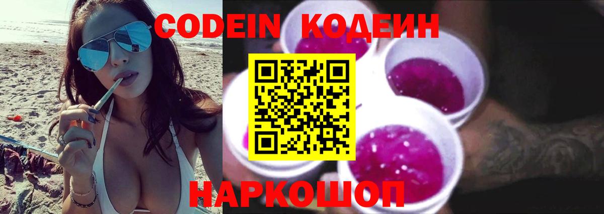 Кодеин Purple Drank  Вход с VPN  Новокубанск 